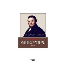 스탕달의 『적과 흑』:프랑스 명작의 이해, 한정주, 지성공간