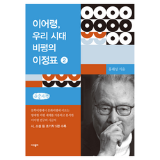 ParamBook 李御寧 我們時代評論的里程碑 2(大字版), 洪來成