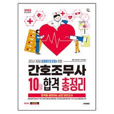 2025 護理助理 10天合格 總整理 修訂版, 時代教育