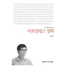 아포칼립스 영화, 오세섭, 커뮤니케이션북스