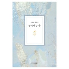 일어서는 돌, 호병탁, 인간과문학사
