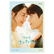 海岸村恰恰恰 1(大字書)：申夏恩劇本集, Booklog Company, 申夏恩