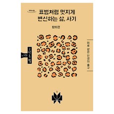 大字體書 像豹一樣帥氣蛻變的人生 史記, 黃熙敬, 梅門托