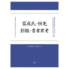 容成氏 恒先 彭祖 昔者君老, 崔南圭, 9791162446935, 亦樂