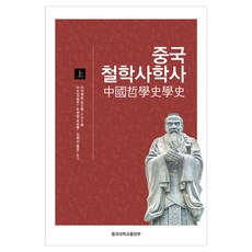 中國哲學史學史(上), 蔡元華, 東國大學出版社