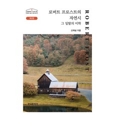 Hankookmunhwasa 羅伯特·佛洛斯特之自然詩：其逸脫之美學, 申載實