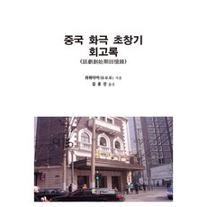 중국 화극 초창기 회고록, 쉬줘다이, 에듀컨텐츠휴피아