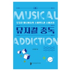 HumanCultureArirang 音樂劇成癮：音樂劇狂粉的消費行為與消費心理, 趙福行