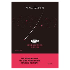 큰글자책 별자리 오디세이, 비엠케이, 우주살롱