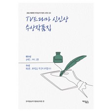 2021 제45회 TV드라마 신인상 수상작품집, 한국방송작가협회교육원, 지식공감