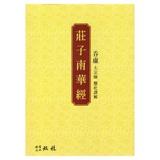 莊子 南華經, 金彈虛, 校林