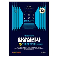 Sidaeedu 2025 考古題就是答案 臨床心理師2級 第1次筆試合格一本通