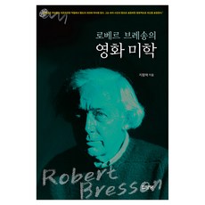 로베르 브레송의 영화 미학, 집문당, 9788930318952, 지명혁