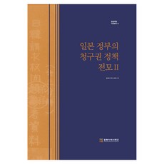 일본 정부의 청구권 정책 전모 2, 동북아역사재단, 동북아역사재단