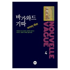 薄伽梵歌, 朴慶淑, 新浪潮