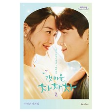 海岸村恰恰恰 2(大字書)：申夏恩劇本集, Booklog Company, 申夏恩