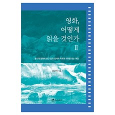 TheatrenManPress 電影 如何閱讀 2：在當代電影中尋找生活 情緒 美學與意義的旅程, 金南石 著
