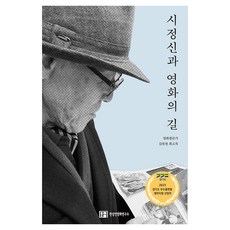시정신과 영화의 길:영화평론가 김종원 회고록, 시정신과 영화의 길, 김종원(저), 한상언영화연구소