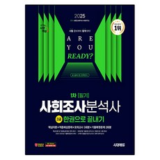 2025 사회조사분석사 2급 1차 필기 한권으로 끝내기, 시대에듀