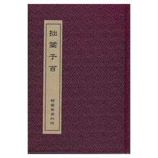 拙稿千百, 韓國學資料院, 韓國學資料院 編輯部
