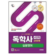 Sidaeedu 自學士學位 第4階段 通識共同 實用英語