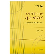 세계 국가 시대의 시조 이야기, 창조문예사, 김봉군