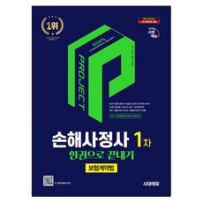 2025 損害理算師 第一次 保險契約法 一本搞定, 時代教育