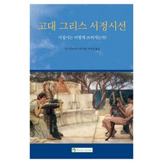 GreenFrogAcademy 古代希臘抒情詩選：抒情詩是如何寫成的, 阿奇洛庫斯 等