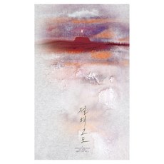 절해고도, 김미영, 프로파간다 시네마 그래픽스