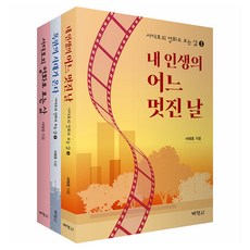 徐太皓的透過電影看人生套書 全3冊, 徐泰浩 (作者), 徐泰浩的電影人生 1-3 卷套裝, 博英社