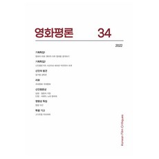 영화평론 제 34호, 한국영화평론가협회, 한국학술정보
