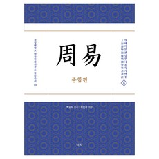 주역: 종합편:상해박물관장전국초죽서역주. 6, 역락, 최남규
