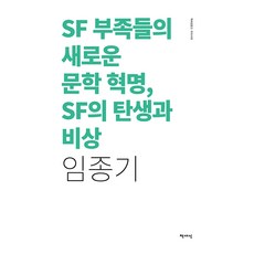 SF부족들의 새로운 문학 혁명 SF의 탄생과 비상, 책세상, 임종기