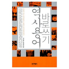 Yukbi 正確書寫歷史術語：我們所知道的歷史術語是正確的歷史術語嗎？, 歷史與批評, 樸明林、徐仲錫