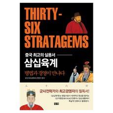 三十六誡+戰略套裝(全2冊), 金英洙、遊戲, 昌海