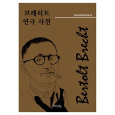 布萊希特戲劇詞典, HUINE, 韓國布萊希特學會