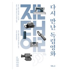 다시 만난 독립영화 Vol.3, 이은, 장동홍, 이용배, 이수정, 이상인, 이창원, 서울독립영화제