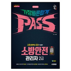 Sidaeedu 2025 消防安全管理員 2級 最快合格