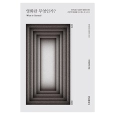 영화란 무엇인가?, 한국영화학회, 한국문화사