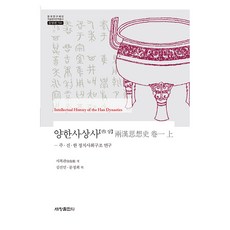 兩漢思想史 卷1 上, 世昌出版社, 徐復觀