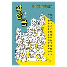 상상하는 몸, 이신영 외 14인, 모랑