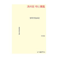 大字體書 淸州版 明心寶鑑, 創造知識的知識, 泛入本