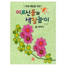 為預防失智症的長輩設計的著色遊戲： 花的故事, 賢普文化編輯部, 賢普文化