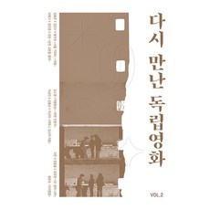 다시 만난 독립영화 Vol.2, 김홍준, 서울독립영화제