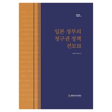 NORTHEAST ASIAN HISTORY FOUNDATION 日本政府請求權政策全貌 3