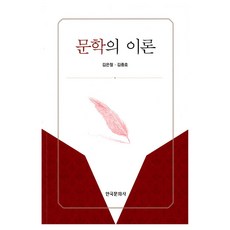 文學理論, 9788968171246, 韓國文化社, 金恩哲, 金鐘浩