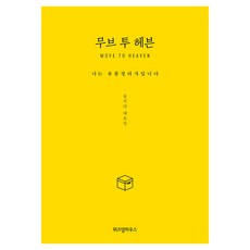 Move to Heaven： 我是遺物整理師 大字書, 智慧屋, 尹池蓮