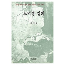 도덕경 강의, 김상대(저), 국학자료원, 김상대