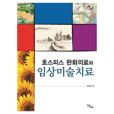 IdamBooks 安寧緩和醫療與臨床藝術治療 大字版圖書, 金善賢