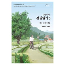 車範錫的田園日記 3(大字體書)：第31~49集劇本集, 太學社, 車範錫